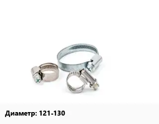 Хомут 121-130